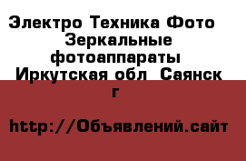 Электро-Техника Фото - Зеркальные фотоаппараты. Иркутская обл.,Саянск г.
